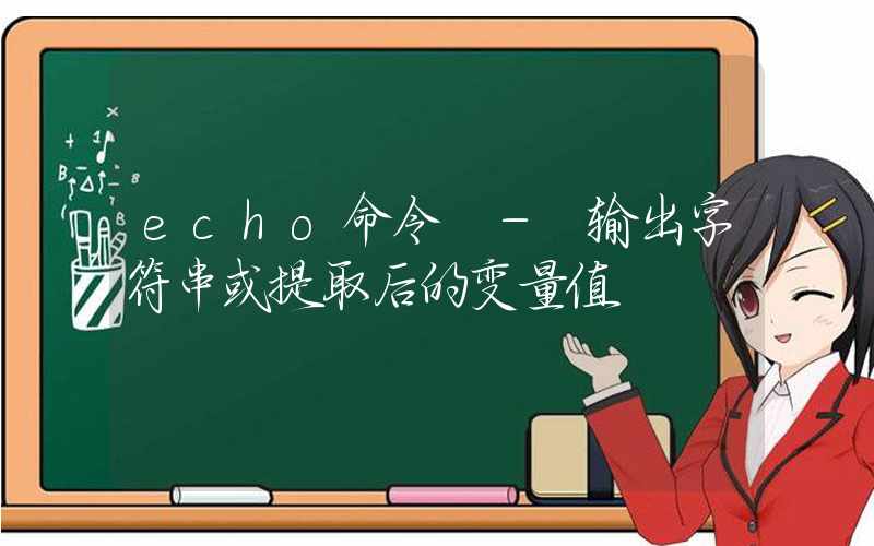 echo命令 – 输出字符串或提取后的变量值